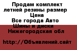 Продам комплект летней резины размер R15 195/50 › Цена ­ 12 000 - Все города Авто » Шины и диски   . Нижегородская обл.